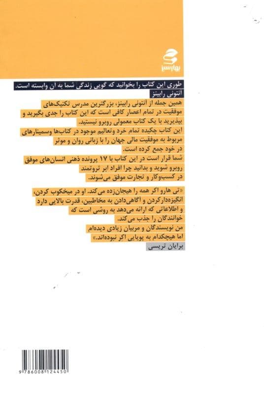 17 باور ثروت‌ساز (افراد ثروتمند چگونه می‌اندیشند و چه استراتژی‌هایی را دنبال می‌کنند)