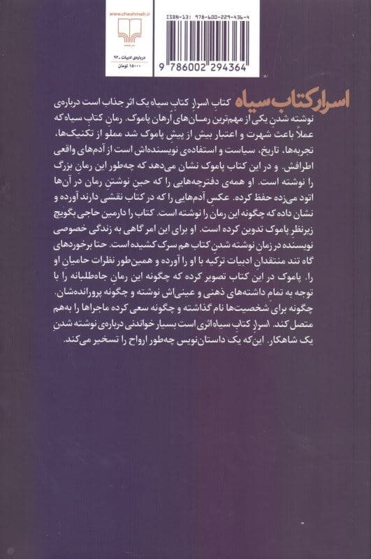 اسرار کتاب سیاه (با نوشته‌ها گفته‌ها عکس‌ها و طرح‌هایی از ارهان پاموک)
