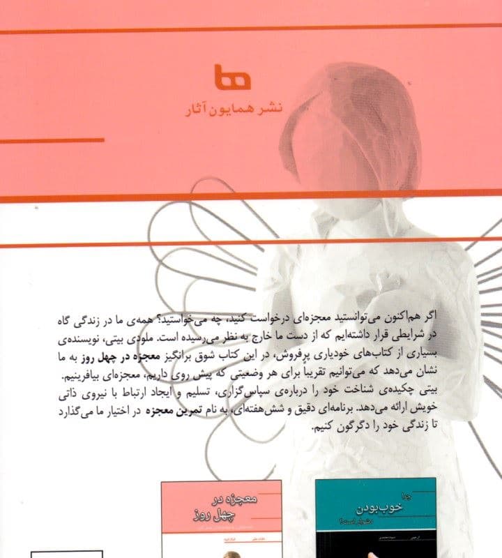 معجزه در 40 روز (داشته‌هایتان را به خواسته‌هایتان تبدیل کنید)