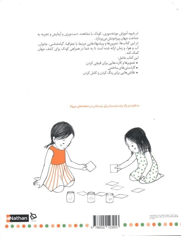 کتاب تمرین من (کتابی برای گسترش دامنه واژگان  کشف طبیعت و جهان)