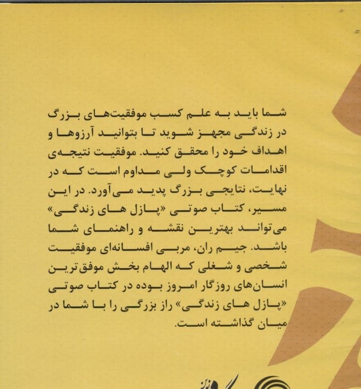 پازل زندگی (چگونه به موفقیت‌های بزرگ در زندگی دست یابیم) کتاب گویا