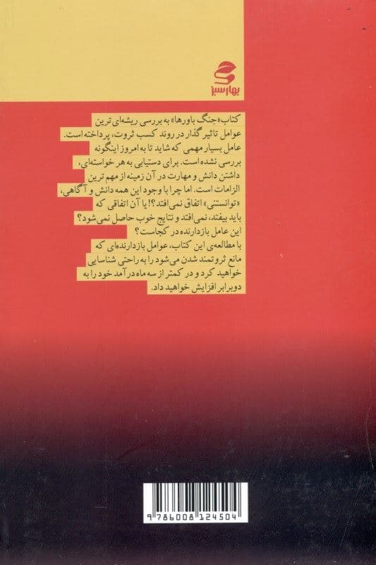 جنگ باورها (چطور با تغییر باورها زندگی مالی‌مان را متحول کنیم)