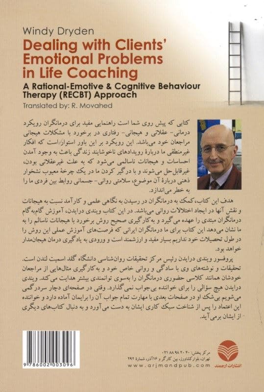 برخورد با مشکلات هیجانی مراجعان در آماده‌سازی برای زندگی (رویکرد درمان رفتاری شناختی و منطقی هیجانی)
