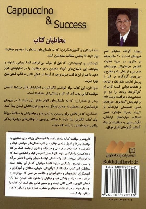 کاپوچینو و موفقیت (101 داستان کوتاه و تفسیر کوتاه‌شان برای دست‌یابی به موفقیت)