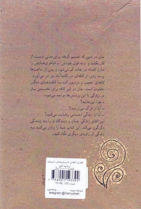 کافه چرا (کافه‌ای که پرسش‌هایتان را می‌توانید آن‌جا پیدا کنید)