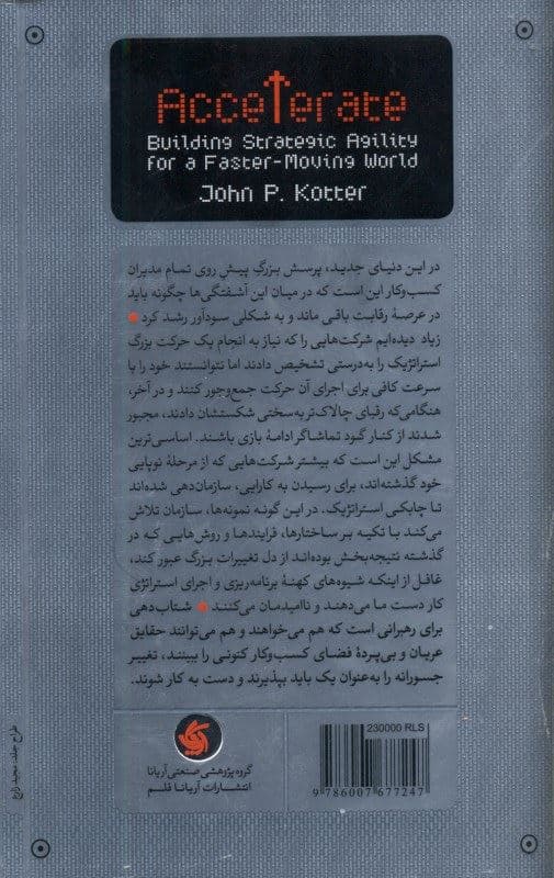 شتاب‌دهی (دستیابی به چابکی استراتژیک برای دنیای پرشتاب‌تر)