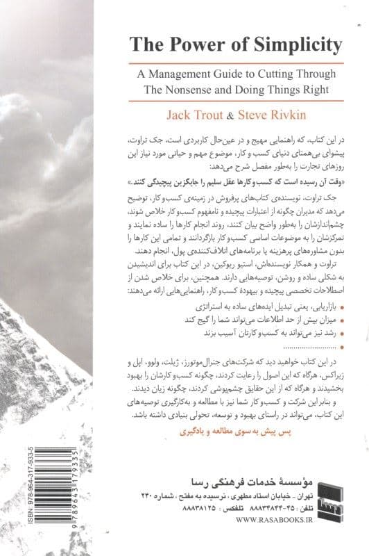 قدرت سادگی (راهنمای مدیریتی برای جلوگیری از انجام کارهای بیهوده و برای درست انجام دادن کارها)
