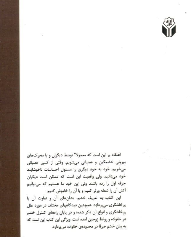 هیاهو برای هیچ (بررسی خشم در خانواده و روابط زوجین)
