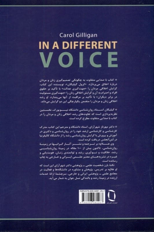 با صدایی متفاوت (نظریه روان‌شناختی و رشد زنان)