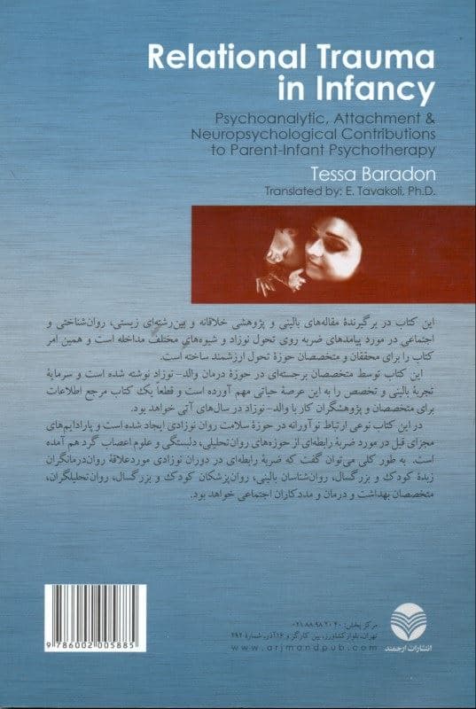 ضربه رابطه‌ای در نوزادی (ملاحظات روانکاوی نظریه دلبستگی و نوروسایکولوژی در روان‌درمانی والد نوزاد)