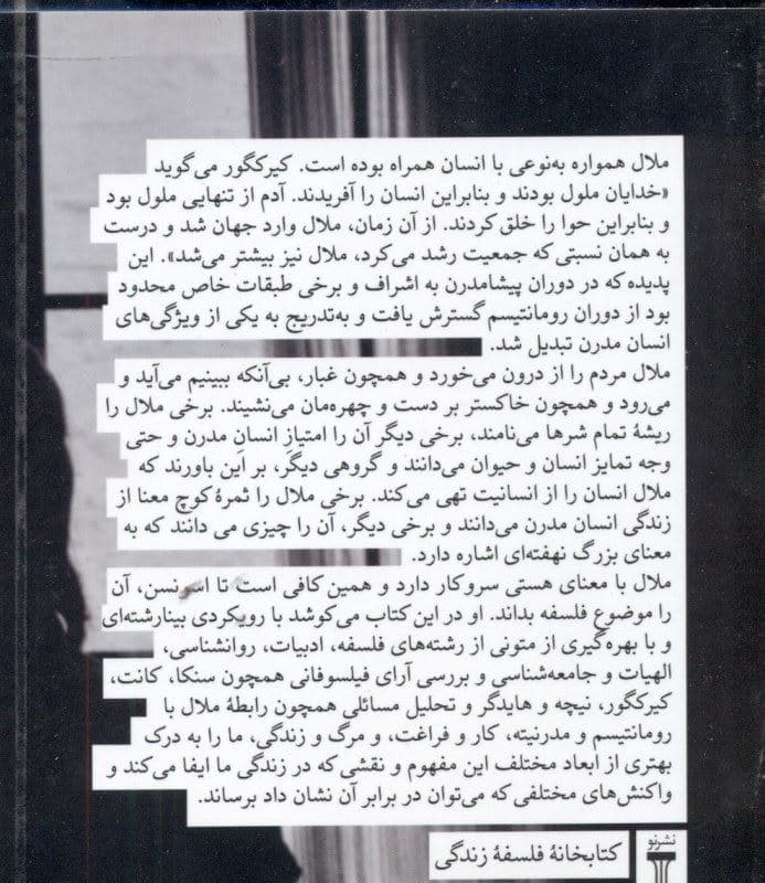 فلسفه ملال