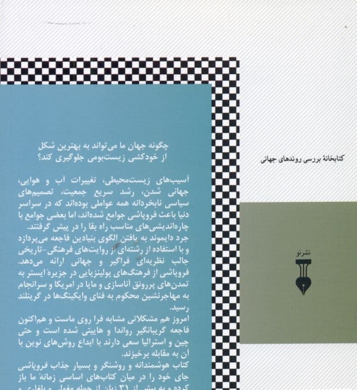 فروپاشی (چگونه جوامع راه فنا یا بقا را برمی‌گزینند)