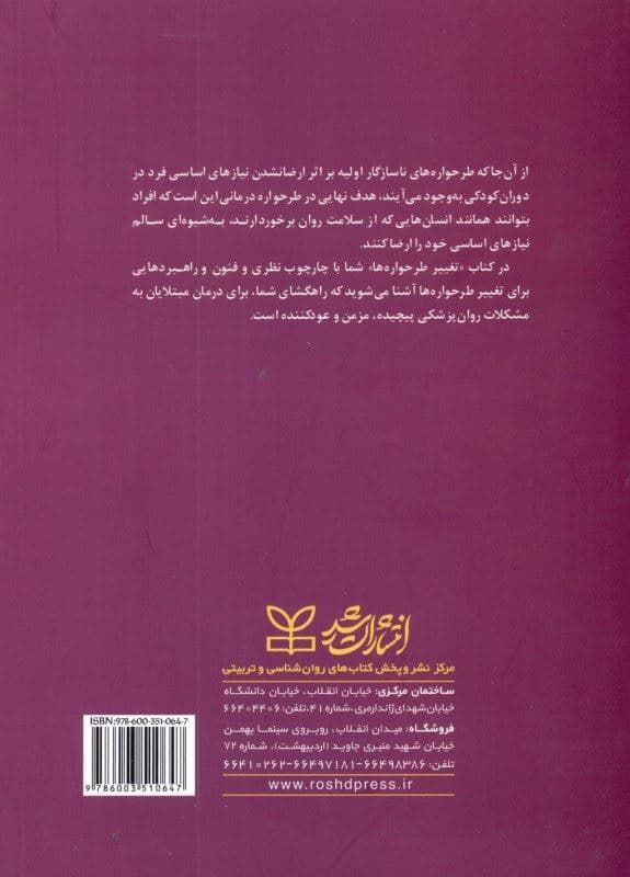 تغییر طرح‌واره‌ها