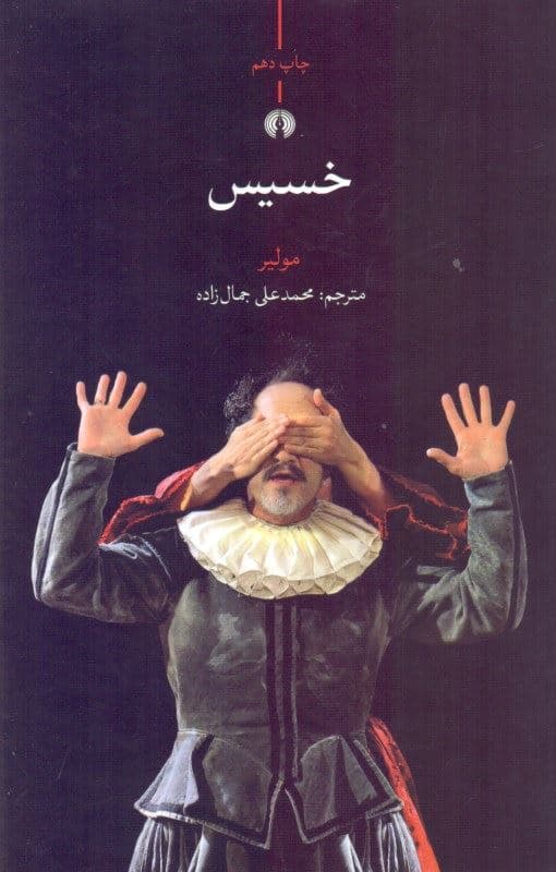 خسیس (نمایش‌نامه)