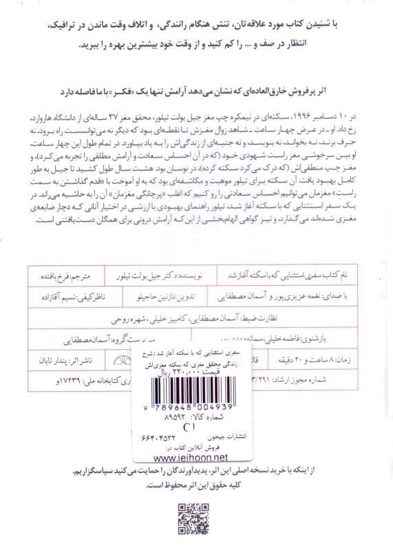 فایل صوتی سفری استثنایی که با سکته آغاز شد (شرح زندگی محقق مغزی که سکته مغزی‌اش ریشه‌های جسمانی تجربه‌های عرفانی را نشانش داد)