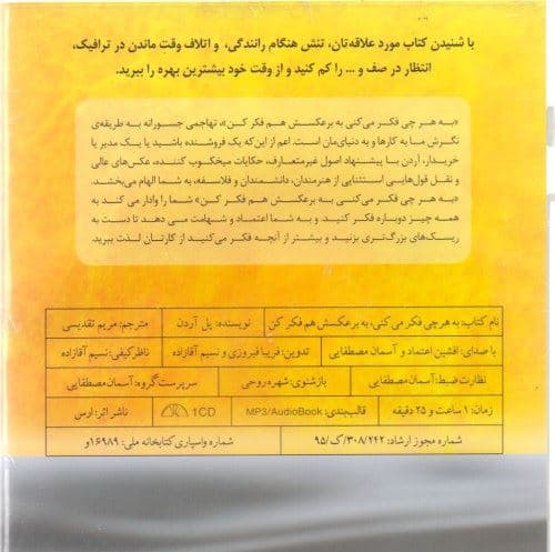 فایل صوتی به هر چی فکر می‌کنی به برعکسش هم فکر کن