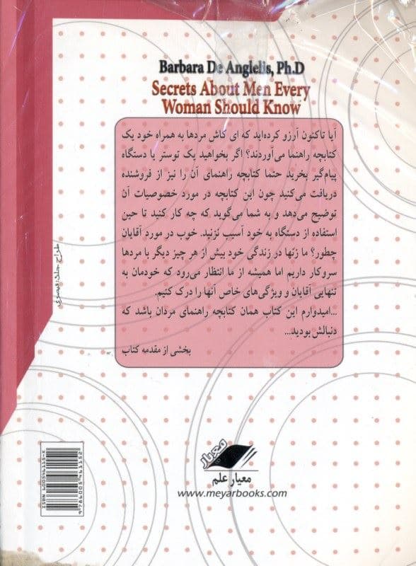 رازهایی درباره مردان که هر زنی باید بداند (با سی‌دی)