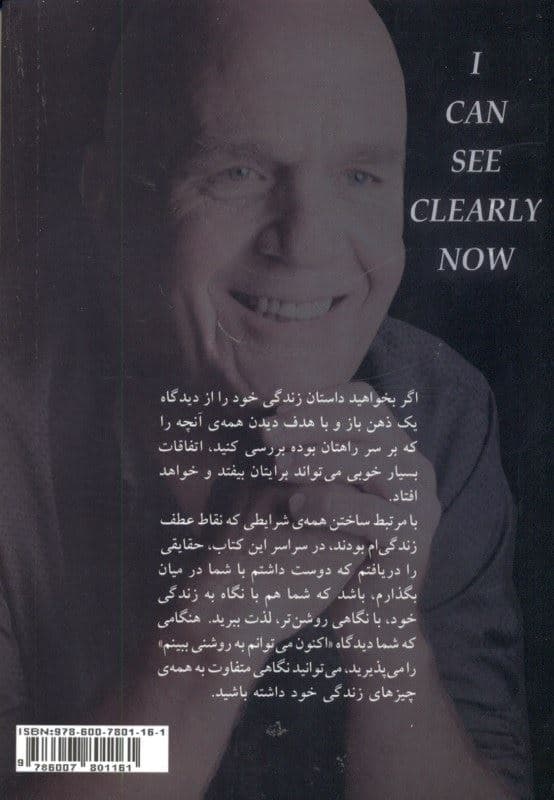 اکنون به روشنی می‌بینم