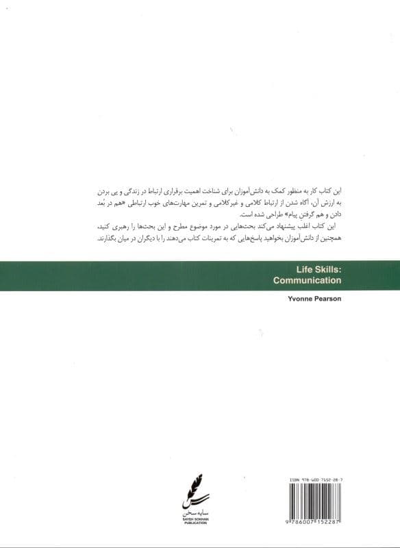 مهارت ارتباط (کتاب کار نوجوان)