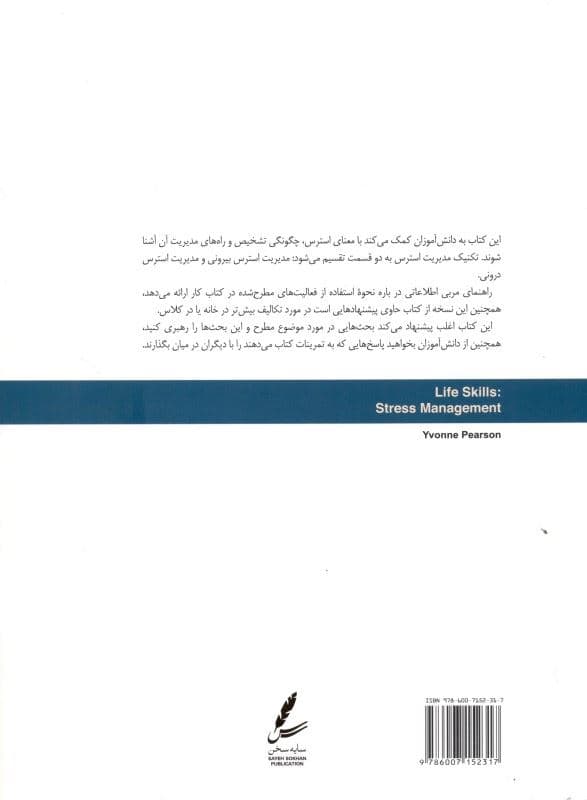 مدیریت استرس (راهنمای مربی)