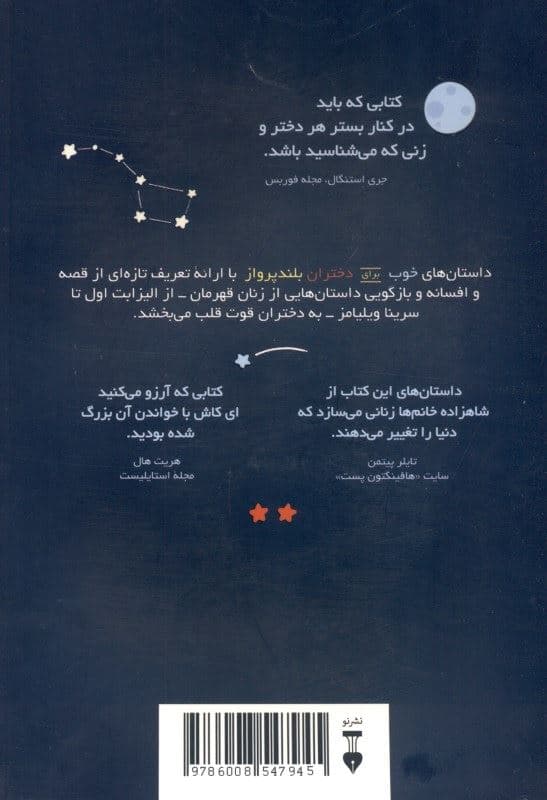 داستان‌های خوب برای دختران بلندپرواز