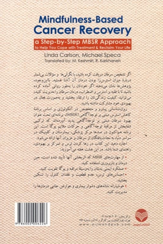 بهبود سرطان مبتنی بر توجه‌آگاهی (رویکرد گام به گام ام بی اس آر برای بازسازی زندگی و مقابله با عوارض درمان)