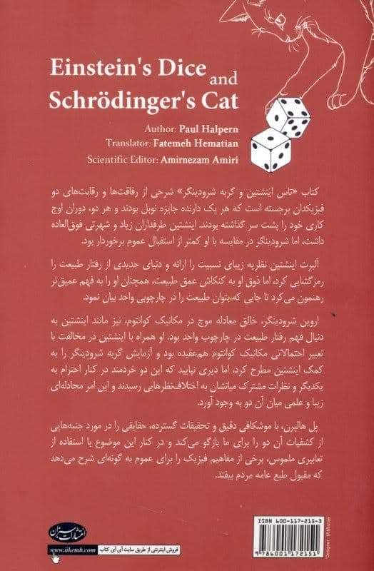 تاس اینشتین و گربه شرودینگر (چگونه 2 ذهن برتر در پیکار با تصادفی بودن کوانتوم سعی در خلق نظریه وحدت در فیزیک داشتند)