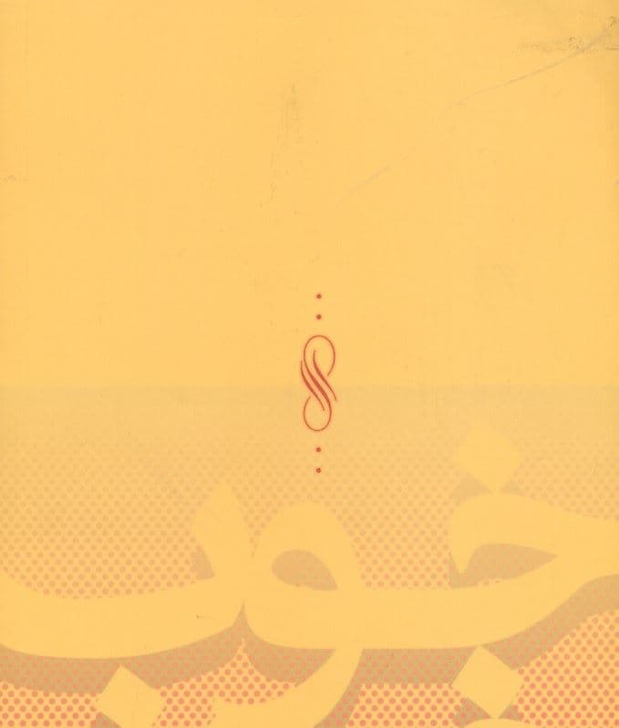 خوب ماندن