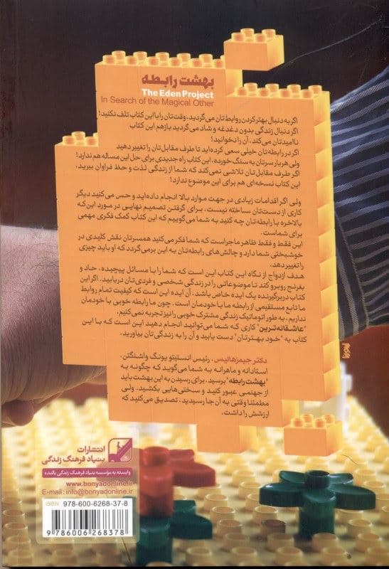 بهشت رابطه (در جستجوی غیرمعجزه‌گر)