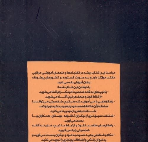 روش موثر نفوذ و ارتباط با دیگران (از راه شناخت تیپ‌های شخصیتی آنها)