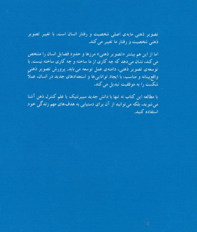 روانشناسی تصویر ذهنی (سایکوسیبرنتیک - علم کنترل ذهن)