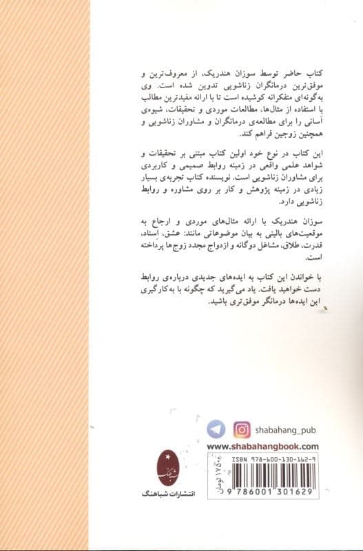 خانواده‌درمانی مشاوره ازدواج و زناشویی (آن‌چه درمانگران ازدواج و زناشویی باید بدانند)