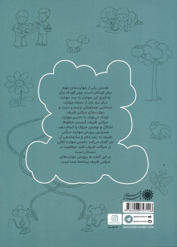 با خط خوب بنویس (فعالیت‌هایی برای پرورش مهارت‌های حرکتی ظریف)