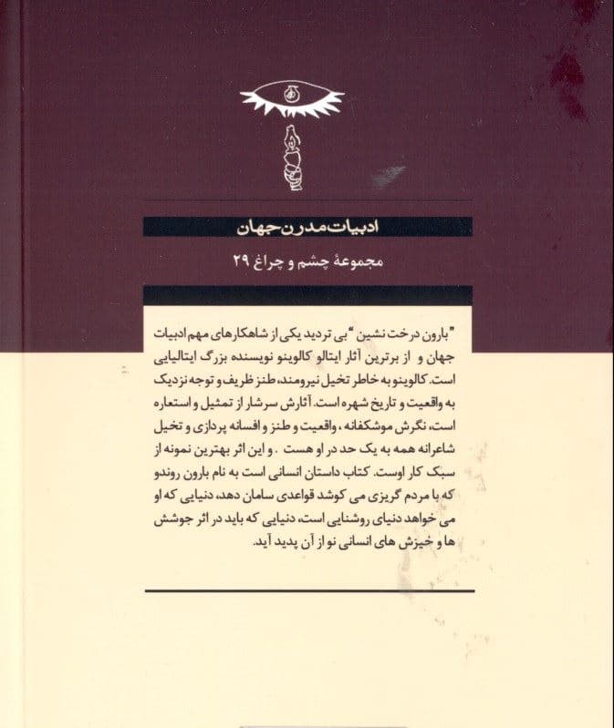 بارون درخت‌نشین