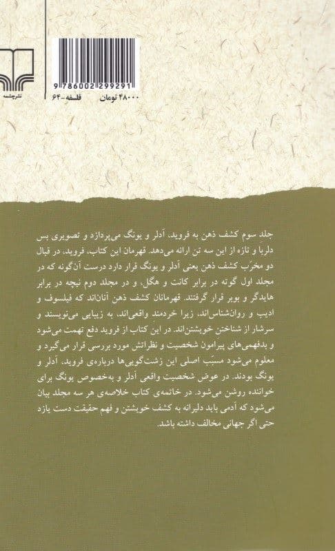 فروید یونگ و آدلر (کشف ذهن 3)