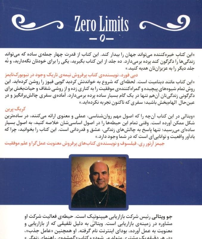 محدودیت صفر (روش اسرارآمیز بومیان هاوایی برای دستیابی به فراوانی سلامتی آرامش و فراتر از این‌ها)