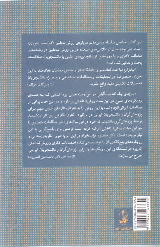 روش تحقیق کیفی در علوم اجتماعی با تاکید بر نظریه‌ی برپایه‌ی (گرانددتوری جی تی ام)