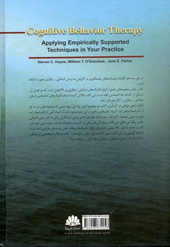 درمان شناختی رفتاری (کاربست جامع تکنیک‌های حمایت شده تجربی)