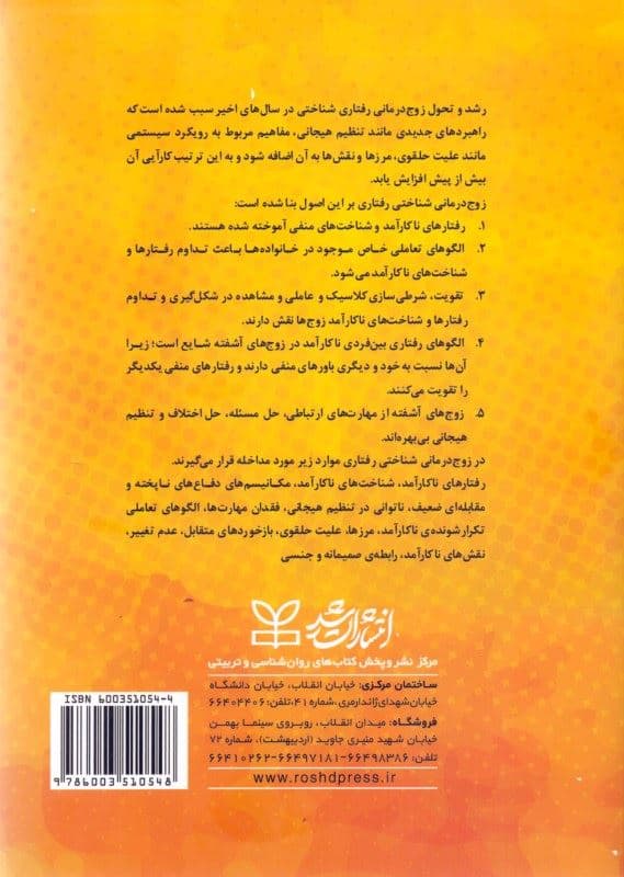 زوج‌درمانی شناختی رفتاری (راهنمای روانشناسان و مشاوران)