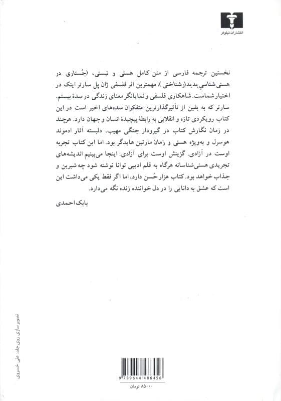 هستی و نیستی (جستاری در هستی‌شناسی پدیدارشناختی)