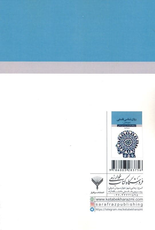 روانشناسی فلسفی علم‌النفس از دیدگاه دانشمندان برجسته اسلامی
