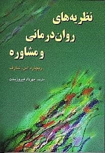 نظریه‌های روان‌درمانی و مشاوره