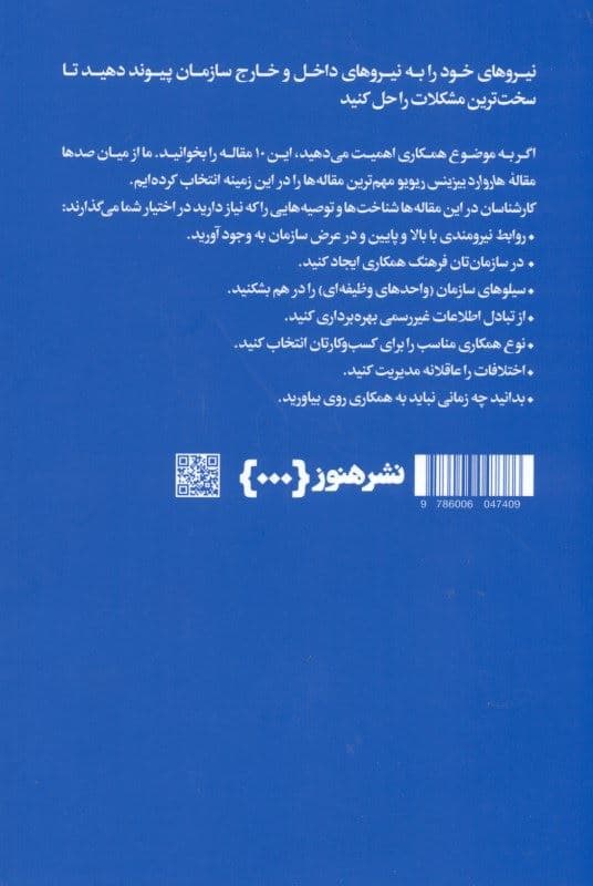 هاروارد بیزینس ریویو درباره همکاری (10 مقاله‌ای که باید خواند)