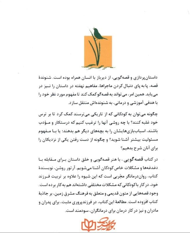 قصه‌گویی (چگونه از داستان برای کمک به کودکان در رفع مشکلات زندگی بهره ببریم)