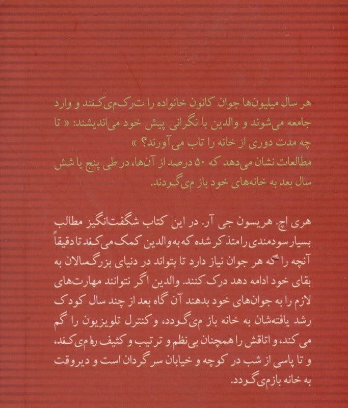 فایل صوتی 1001 چیزی که جوان‌ها قبل از ترک خانه باید بدانند (و گرنه بر می‌گردند)