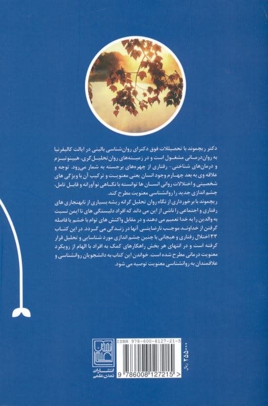 معنویت در روانشناسی بالینی (نگاهی به ناخشنودی‌های هیجانی و روان‌شناختی از چشم‌انداز معنویت)