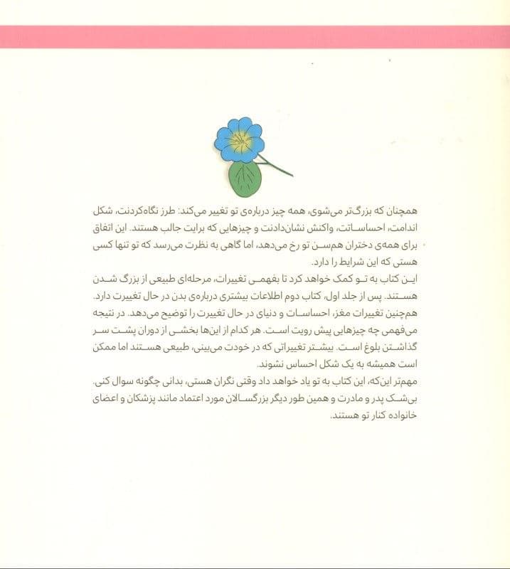 چگونه از بدنم مراقبت و نگهداری کنم (پاسخ به سؤالاتی که دختران بزرگ‌تر نمی‌توانند بپرسند)