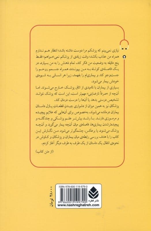 آنچه شما می‌گویید آنچه پزشک می‌شنود (روایت‌هایی از پرشک و بیمار)