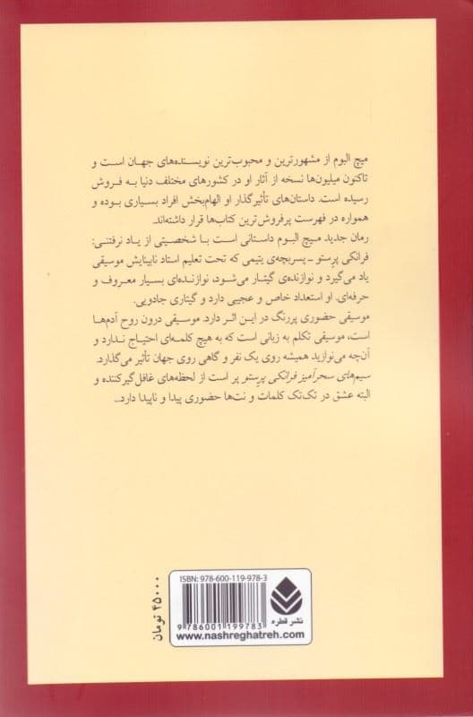 سیم‌های سحرآمیز فرانکی پرستو