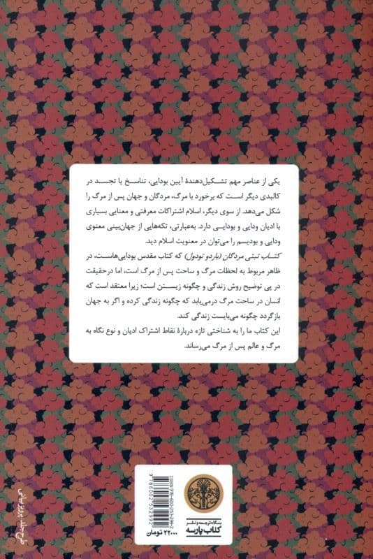 کتاب تبتی مردگان (روایت بودایی جهان پس از مرگ)